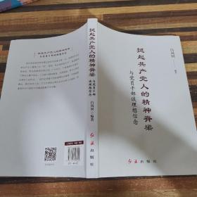 挺起共产党人的精神脊梁：与党员干部谈理想信念