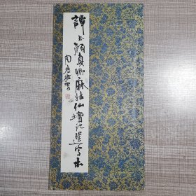 谭书《颜真卿麻姑仙坛记》选字本