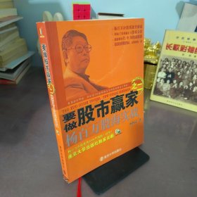 要做股市赢家之2：杨百万股海实战