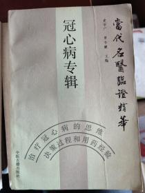 当代名医临证精华 冠心病专辑：以国家级名老中医治疗冠心病论述：赵锡武：冠心病治疗六法与栝蒌薤白半夏汤加减应用，李斯炽：扶正为主，顾护阴阳，补中兼通，岳美中：心痛胸痹治法说要，方药中，任应秋：益气扶阳，养血合营，宣痹涤饮，通窍凝神，邓铁涛：病多气虚痰瘀，治愈通补兼筹，祝谌予，李聪甫，郭士魁，张镜人，冉雪峰，刘惠民，蒲辅周，陈可冀：三通两补辩证应用，朱良春：心痛不可滥用活血化瘀，秦伯未。下有详细目录