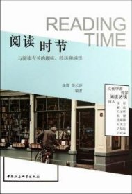 阅读时节:与阅读有关的趣味、经历和感悟 9787516131251 陈蓉 中国社会科学