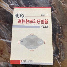 我的高校教学科研创新之路