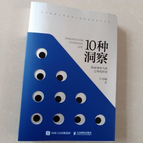 10种洞察：探索理所当然之外的世界