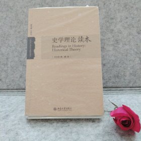 史学理论读本【买我 保正 精品塑封】