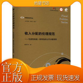 收入分配的伦理规范——可逆性检验一致有效的公平分配规则