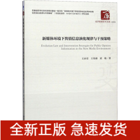 新媒體環(huán)境下輿情信息演化規(guī)律與干預(yù)策略