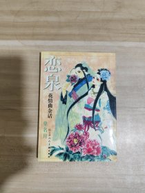 恋泉：花情曲余话【内页干净】