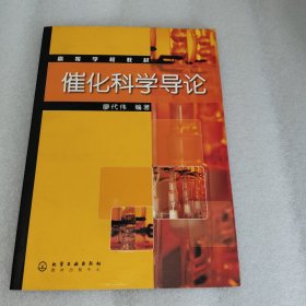 （1排）催化科學(xué)導(dǎo)論