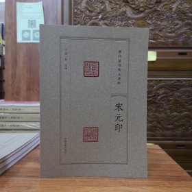 历代篆刻精品选辑——宋元印