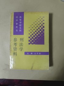 刑法学参考资料