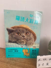 猫语大辞典