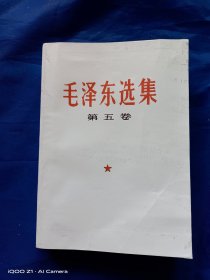 毛选 ，五卷，毛泽东选集第五卷，一版一印，一册全 书中记载了建国以来的历次重大革命事件。其中有少数人闹事儿。毛主席有办法。（参见图片及 395---397 页）详情见图以及详细描述。（卖家承担运费） 一版