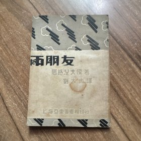 两朋友 (民国19年初版)