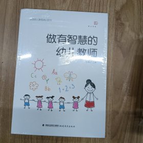 做有智慧的幼儿教师<梦山书系>