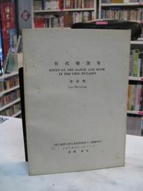 晉代樂舞考