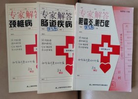 專家解答腸道疾病，專家解答膽囊炎、膽石癥，專家解答頸椎病，腰痛預(yù)防與治療