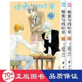 蜂蜜与四叶草.5(9-10) 外国幽默漫画 ()羽海野千花