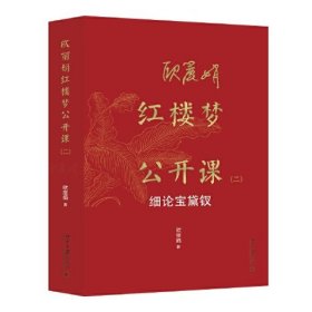 欧丽娟红楼梦公开课（二）：细论宝黛钗 现象级的红楼梦公开课 欧丽娟教授亲自审定