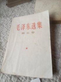 毛泽东选集第五卷