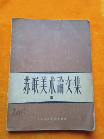 苏联美术论文集（四）