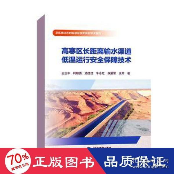 高寒区长距离输水渠道低温运行安全保障技术