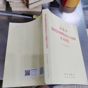 习近平新时代中国特色社会主义思想学习问答普及本