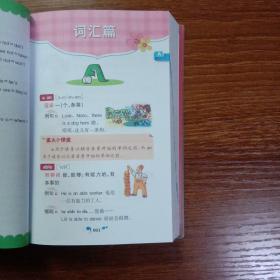 星火英语·小学英语词汇与短语（彩图版 小学生必备 2015）