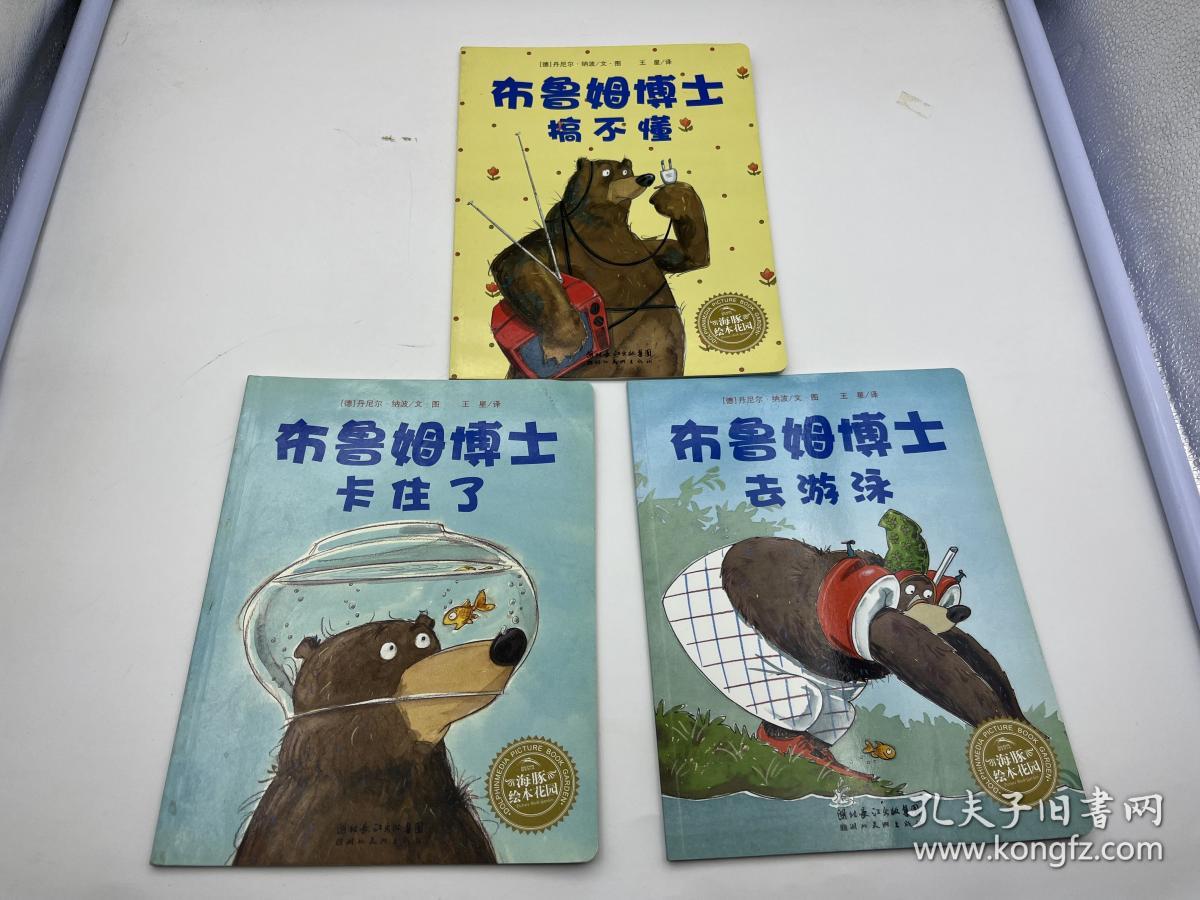 布鲁姆博士系列：布鲁姆博士搞不懂、布鲁姆博士卡住了、布鲁姆博士去游泳