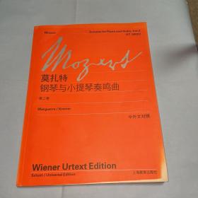 莫扎特钢琴与小提琴奏鸣曲（第2卷）