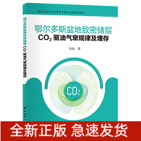 鄂尔多斯盆地致密储层CO2驱油气窜规律及埋存