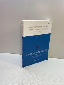 早期教育的基本理念与最佳实践 b （第3版）  【一版一印 9品+++ 正版现货 自然旧 多图拍摄 看图下单】