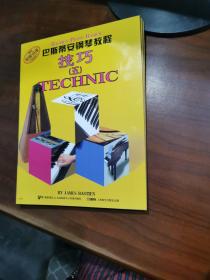 巴斯蒂安钢琴教程 技巧 5 乐理5 视奏5 演奏 5 共4本合售