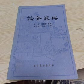 论金瓶梅