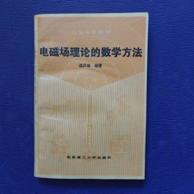 電磁場(chǎng)理論的數(shù)學(xué)方法