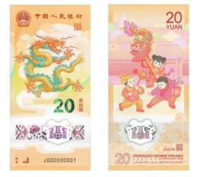 预售2024龙年纪念钞 全新保真第一轮生肖纪念钞 冠号带4