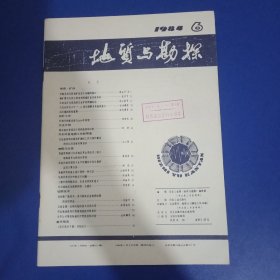 地质与勘探 1984年第6期