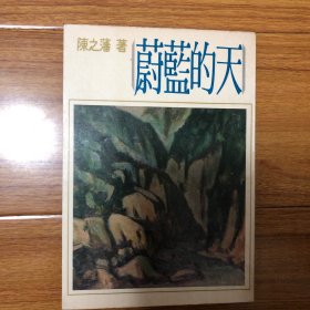 蔚蓝的天：陈之藩散文集（1977年再版）