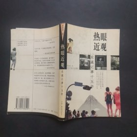 熱眼近觀(guān)東瀛記事十五年