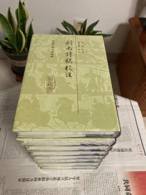 剑南诗稿校注（精装全八册）中国古典文学丛书 陆游著 陆放翁 上海古籍出版社