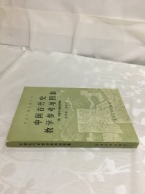 中国古代史教学参考地图集(附：中国古今地名对照表)