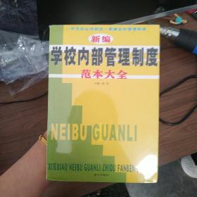 新编学校内部管理制度范本大全