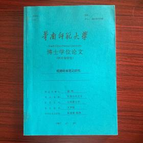 A2 明清岭南笔记研究 原稿 初稿