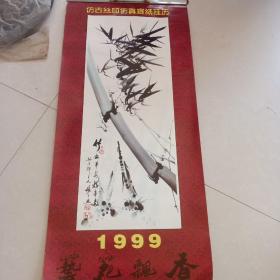 仿古丝印仿真宣纸挂历 1999年挂历