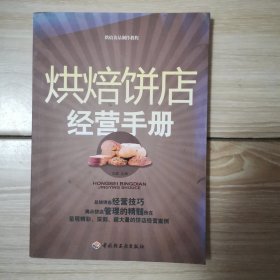 烘焙饼店经营手册：烘焙食品制作教程