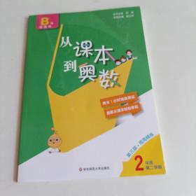 从课本到奥数·二年级B版(第二学期)（第三版）
