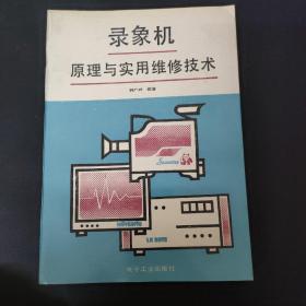 录像机原理与实用维修技术