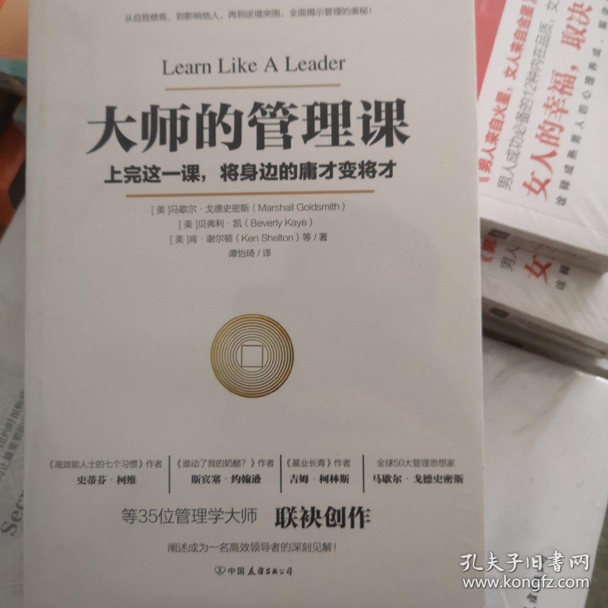 大师的管理课（35位管理学大师从未公开的管理智慧，珍藏版）