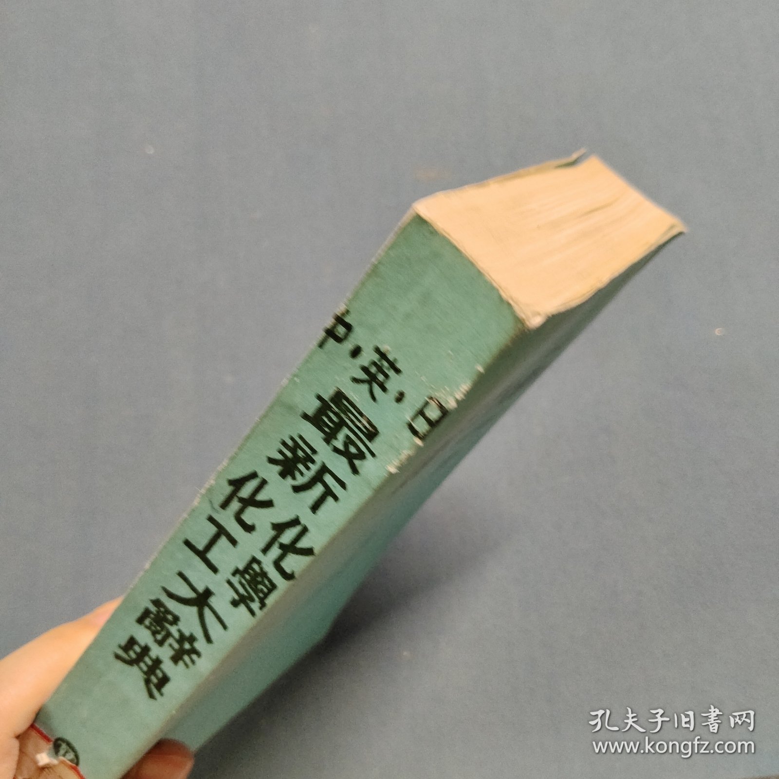 最新化学化工大辞典 中·日·英（修订版）