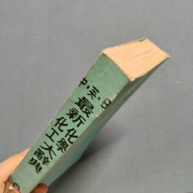 最新化学化工大辞典 中·日·英(修订版)