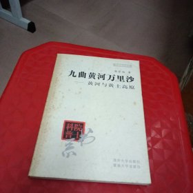 九曲黄河万里沙